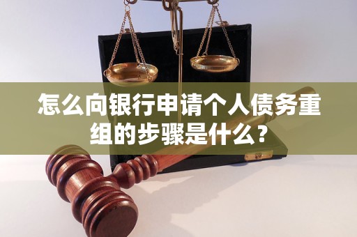 丰宁怎么向银行申请个人债务重组的步骤是什么？